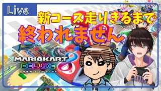 野良で新コース全部走るまで終われない配信　with　きょんボリGAMES【マリオカート８デラックス】