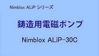 アルミ鋳造用電磁ポンプ