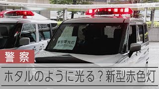 パトカーに新しい赤色灯が導入へ　ホタルのような光り方でパトロール