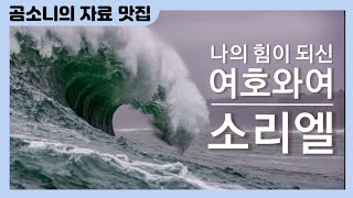 [시편찬양] 시편 18편 ㅣ 나의 힘이 되신 여호와여 ㅣ 소리엘