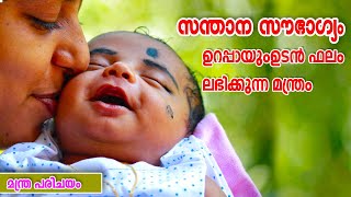 santhana shankara mantra | സന്താന ശങ്കരമന്ത്രം