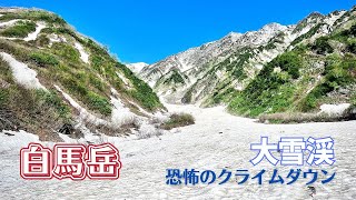 【北アルプス】白馬岳大雪渓  クラックと落石の恐怖　2024/6/5