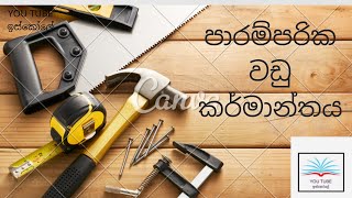 පාරම්පරික වඩු කර්මාන්තය (Traditional Carpentry Knowledge)