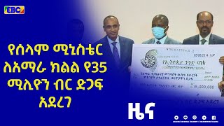 የሰላም ሚኒስቴር በአማራ ክልል በጦርነት ምክንያት ለተፈናቀሉ ዜጎች የ35 ሚሊዮን ብር ድጋፍ አደረገ