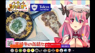 【バーチャル物産展】TOKYO CAN MARCHEさんの宮崎牛の缶詰セット【中島ぺぺろVTuber】