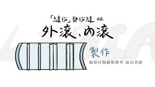 縫份部份縫 02 外滾＆內滾