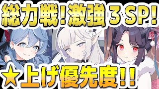 【ブルアカ】【ブルーアーカイブ】総力戦！激強ＳＰ３人の☆上げ優先度！アコ、ヒマリ、正月フウカの☆上げはいつすべきか？！【夏色花梨 実況 解説】