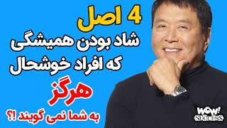 موفقیت : 4 اصل شاد بودن همیشگی که افراد خوشحال هرگز به شما نمی گویند !؟