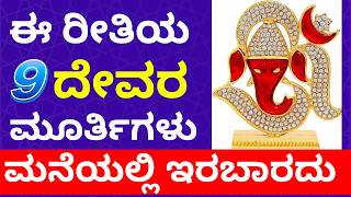 ಈ ರೀತಿಯ 9 ದೇವರ ಮೂರ್ತಿಗಳು ಮನೆಯಲ್ಲಿ ಇರಬಾರದು astrology tips in kananda