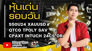 หุ้นเด่นรอบวัน ประจำวันที่ 15 กรกฎาคม 2567