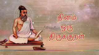 தினம் ஒரு திருக்குறள் | இனியவை கூறல் | குறள் 99 | தமிழர் நாடு | #திருக்குறள் #thirukkural