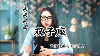 双子座，感情波折：你说不该再相见只为了瞬间，谢谢你让我听见，因为我在等待永远。