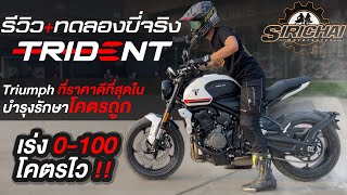 รีวิว Trident 660 ใครว่าไม่แรง? บอกเลยเกินพอ รอบกลออยู่ในมือ แรงเหลือๆ