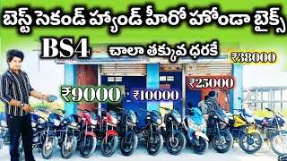 హీరో హోండా బెస్ట్ సెకండ్ హ్యాండ్ బైక్స్ తక్కువ ధరలో || Hero Honda second hand bikes || 9000321763