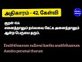 திருக்குறள் அதிகாரம் 42. கேள்வி. thirukkural adhikaram 42. kelvi