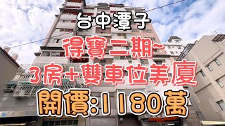 1180萬-台中潭子~得寶二期3房+雙車位美廈#精選#房地產#重新整理#3房#雙車位#採光通風佳#矽品大豐廠#大豐\u0026矽品商圈#勝利商圈#自住#收租#投資置產#房地產買賣找阿皮-N460