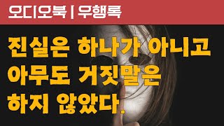 우행록 1부 | 오디오북 | 책낭독 | 책읽어주는 여자