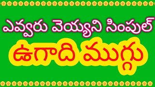 సింపుల్ ఉగాది ముగ్గు | Ugadi Muggulu 2024 | Ugadi Rangoli Designs | Ugadi Special Kolam | UGADI 2024