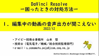 DaVinci Resolve で動画作成‐８１編集中の動画の音声が聞こえない