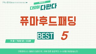 퓨마후드패딩 쇼핑 가이드 추천 TOP5