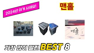 맨홀 추천 TOP 8 가격, 구매평, 구입처 정보