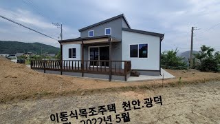 이동식목조주택 천안.광덕  2022년 5월