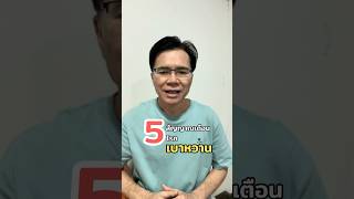 5 สัญญาณเตือนโรคเบาหวาน มีอาการเหล่านี้อย่าซะล่าใจ! รีบตรวจสุขภาพก่อนสาย