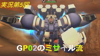 NO.5 【GP02のミサイル流】銀鱗躍動 ガンダムオンライン Gundam Online