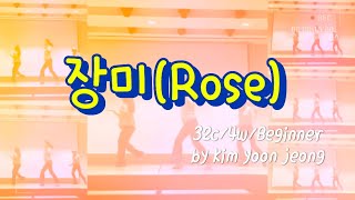 [국제식품 라인댄스 4기/ 5주차 수업] 장미 라인댄스(The Rose Line Dance) by Kim Yoon Jeong