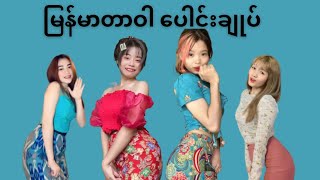 မြန်မာ တာဝါ ​ပေါင်းချုပ် #rgyidarkcity #tiktok #tiktokmyanmar #myanmartiktok