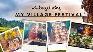 🌾 ನಮ್ಮೂರ ಹಬ್ಬಕ್ಕೆ ಸ್ವಾಗತ! 🌾| My Village Festival | ನಮೂರ ಹಬ್ಬ #village #villagelife #villagefestival