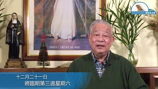 每日聖言分享 【將臨期第三週星期六】 澳門教區劉炎新神父