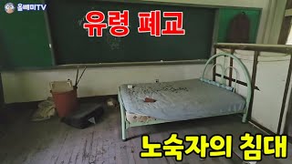 [납량특집] 산골 폐교에 노숙자가 살았다 ♧ 박쥐와 짐승의 백골