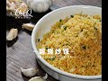 【邱師傅私房菜】邱師傅3步驟教你怎麼炒醇鮮炒飯！The Best Umami Fried Rice In Just 3 Steps by Chef Khiew