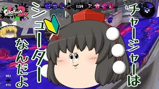 ぎりぎりのスプラ２!クソエイムすぎる！チャージャー回！！！【スプラトゥーン２】【ゆっくり実況】