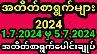 (1.7.2024 မှ 5.7.2024) အထိ တစ်ပတ်စာ  အတိတ်စာရွက်များ2024 2dအတိတ်စာရွက်ပေါင်းချုပ် 2d 2d live