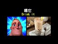 喝它（drink it）｜【超能先生迷因】mr incredible becoming uncanny shorts