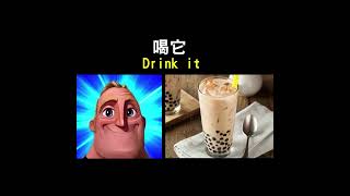 喝它（Drink it）｜【超能先生迷因】Mr Incredible becoming uncanny #shorts