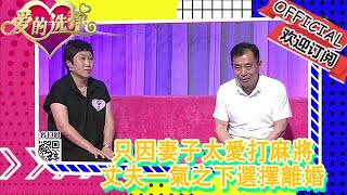 愛的選擇 20230106：只因妻子太愛打麻將，丈夫一氣之下選擇離婚