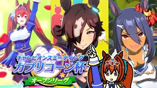 【ウマ娘】カプリコーン杯！オープンリーグA決勝ラウンド！　ダスカ、ウオッカ、ヒシアマゾン！