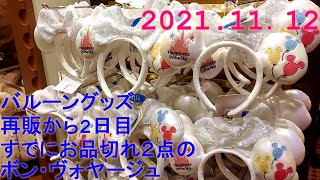 2021.11.12 バルーングッズ 再販から２日目 すでにお品切れの２点のボン・ヴォヤージュ