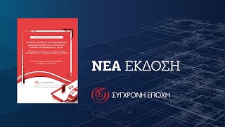 Νέα Έκδοση: Οι θέσεις του ΚΚΕ για τις σιδηροδρομικές μεταφορές | Σύγχρονη Εποχή