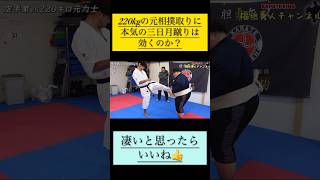 【220kg】の元相撲取りに【本気三日月蹴り】は効くのか？