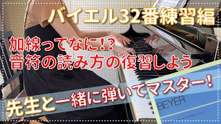 【ピアノ上達】バイエル32番練習編 譜読みをスムーズにパート２！音符を早く読めるようになるコツ！ エル先生のピアノのじかん☆一緒に練習して上達する!