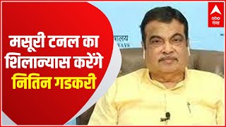 Breaking : Mussoorie में बनने वाली टनल का शिलान्यास करेंगे Nitin Gadkari। HINDI NEWS