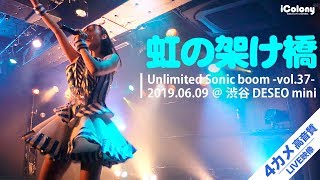 虹の架け橋【4カメ：高音質：アイドルライブ】渋谷DESEOmini「Unlimited Sonic boom -vol.37- 2019.06.09」｜Japanese idol live