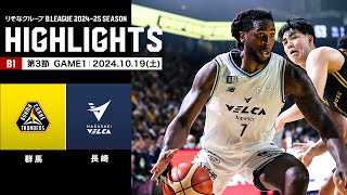 【ハイライト】群馬クレインサンダーズvs長崎ヴェルカ｜B1 第3節GAME1｜10.19.2024 プロバスケ (Bリーグ)