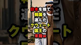 韓国に工事を依頼したクウェート橋の末路w#海外の反応