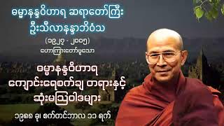 ကျောင်းရေစက်ချ တရားနှင့် ဆုံးမသြဝါဒများ တရားတော် - ဓမ္မာနန္ဒဝိဟာရ ဆရာတော်ကြီး ဦးသီလာနန္ဒာဘိဝံသ