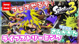 フェスは愛！昼活スプラ！生放送！フレンド参加型【スプラ3】スプラトゥーン3【NintendoSwitch】